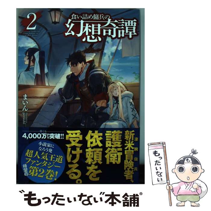 食い詰め傭兵の幻想奇譚 小説家になろう