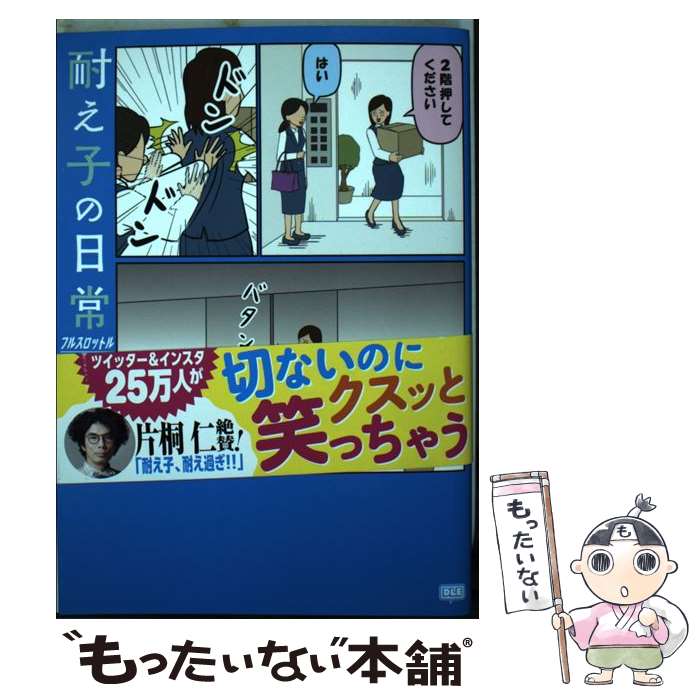 【中古】 耐え子の日常フルスロットル / そろそろ谷川 / DLEパブリッシング [コミック]【メール便送料無料】【最短翌日配達対応】画像