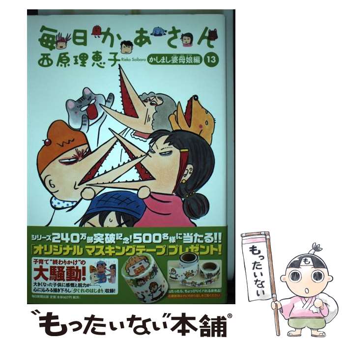 楽天市場 中古 毎日かあさん １３ かしまし婆母娘編 西原 理恵子 毎日新聞出版 単行本 メール便送料無料 あす楽対応 もったいない本舗 楽天市場店