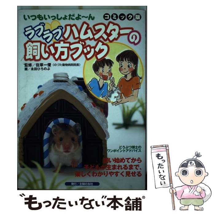 中古 主婦の友社 一優 ラブラブハムスターの飼い方ブック いつもいっしょだよ ん コミック版 佐草 ペット 一優 主婦の友社 永田 ひろのぶ 主婦の友社 単行本 メール便送料無料 あす楽対応 もったいない本舗 店 メール便送料無料 通常２４時間以内出荷