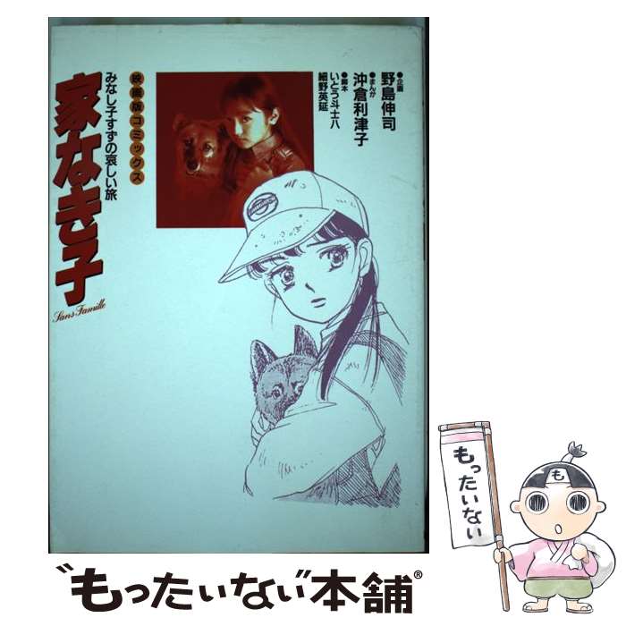【中古】 家なき子 みなし子すずの哀しい旅　映画版コミックス / 沖倉 利津子 / 日本テレビ放送網 [単行本]【メール便送料無料】【最短翌日配達対応】画像