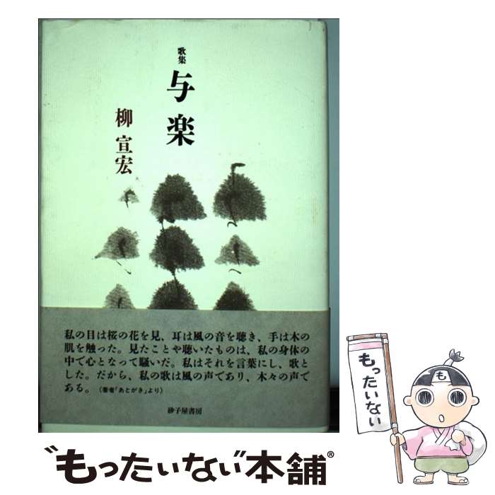 数々のアワードを受賞 与楽 中古 柳宣宏歌集 単行本 メール便送料無料 あす楽対応 砂子屋書房 柳宣宏 その他