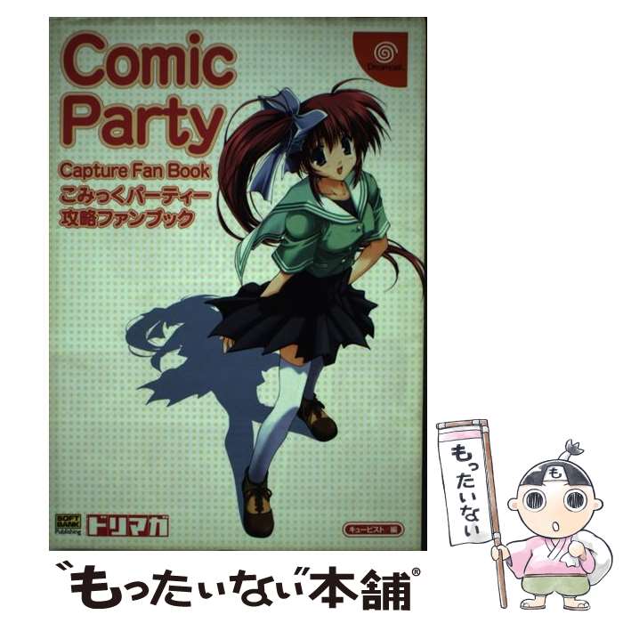 【中古】 こみっくパーティー攻略ファンブック / ソフトバンクパブリッシング / キュービスト / ソフトバンククリエイティブ [単行本]【メール便送料無料】【最短翌日配達対応】画像