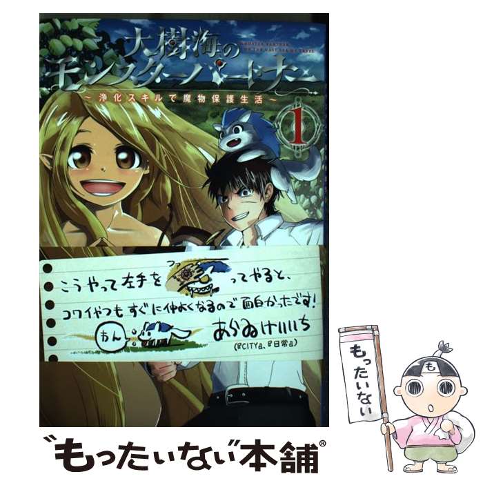 楽天市場 中古 大樹海のモンスターパートナー浄化スキルで魔物保護生活 １ 藤村 勇太 ｋａｄｏｋａｗａ コミック メール便送料無料 あす楽対応 もったいない本舗 楽天市場店