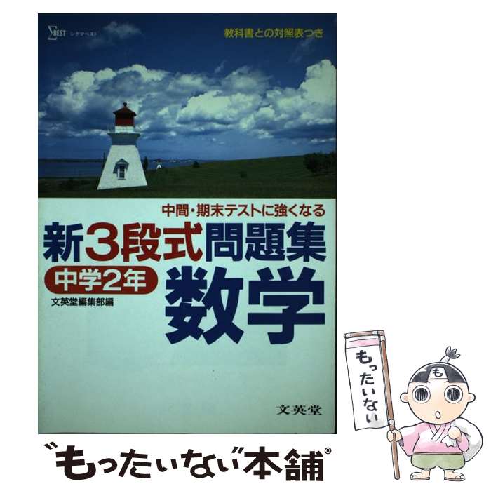 中古 中学新3段式問題集数学2年 文英堂 文英堂 その他 メール便送料無料 あす楽対応 Bilalshahrour Fr
