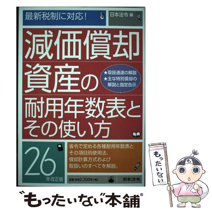 中古 減価償却資産の耐用年数表とその使い方 年改正版 日本法令 単行本 メール便送料無料 あす楽対応 Pastryperfection Com