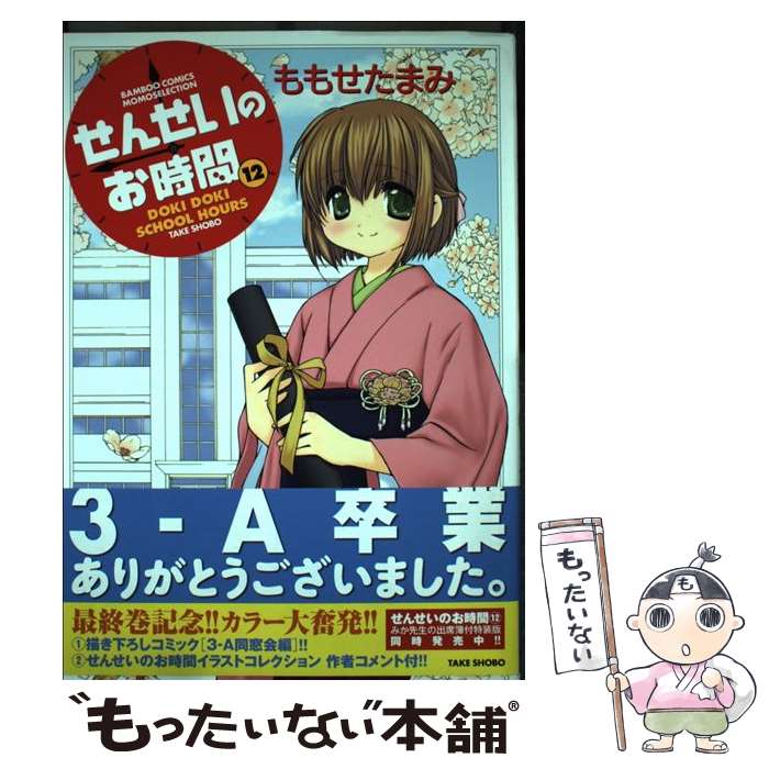 【中古】 せんせいのお時間 12 / ももせたまみ / 竹書房 [コミック]【メール便送料無料】【最短翌日配達対応】画像