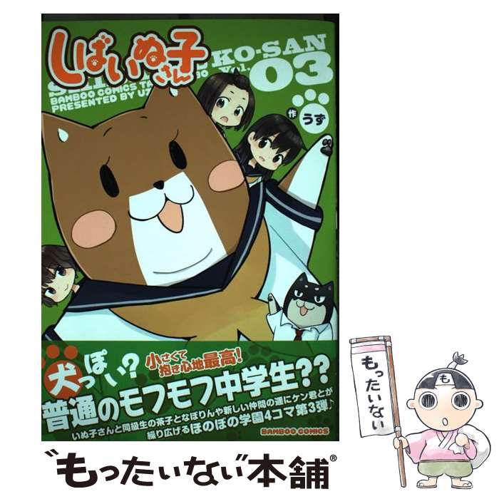 【中古】 しばいぬ子さん 03 / うず / 竹書房 [コミック]【メール便送料無料】【最短翌日配達対応】画像