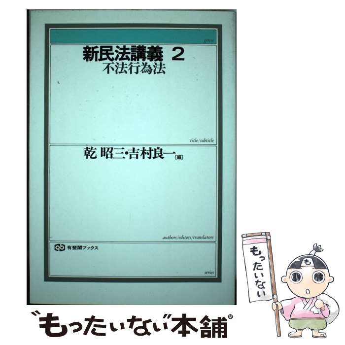 楽天市場 中古 新民法講義 ２ 乾 昭三 吉村 良一 有斐閣 ハードカバー メール便送料無料 あす楽対応 もったいない本舗 楽天市場店