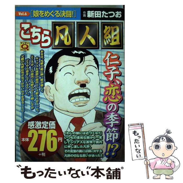 中古 こちら凡人組 ｖｏｌ ６ 新田 新田 たつお ｖｏｌ ６ 実業之日本社 たつお コミック メール便送料無料 あす楽対応 もったいない本舗 店 メール便送料無料 通常２４時間以内出荷