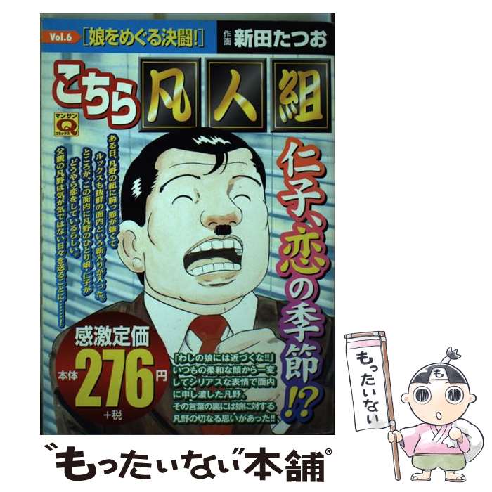 中古 こちら凡人組 vol 6 新田 新田 たつお vol 6 実業之日本社 たつお コミック メール便送料無料 あす楽対応 もったいない本舗 店 メール便送料無料 通常24時間以内出荷 中古 こちら凡人組 vol 6 新田 新田 たつお vol 6 実業之日本社 たつお コミック メール便送料無料 あす楽対応 もったいない本舗 店 メール便送料無料 通常24時間以内出荷