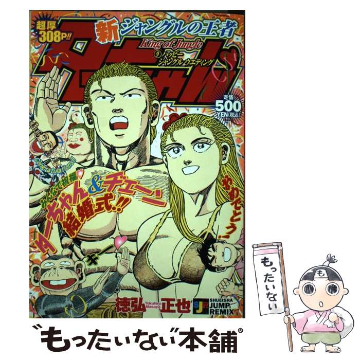 楽天市場 中古 新ジャングルの王者ターちゃん ９ 徳弘 正也 集英社 ムック メール便送料無料 あす楽対応 もったいない本舗 楽天市場店