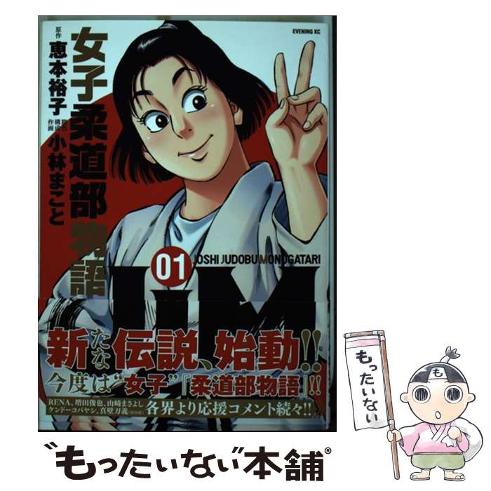 楽天市場 中古 ｊｊｍ女子柔道部物語 ０１ 小林 まこと 講談社 コミック メール便送料無料 あす楽対応 もったいない本舗 楽天市場店