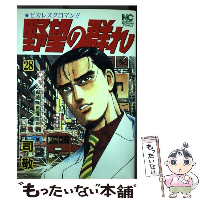 中古 青年 野望の群れ ２８ 敬 司 司 敬 日本文芸社 コミック メール便送料無料 あす楽対応 もったいない本舗 店 メール便送料無料 通常２４時間以内出荷