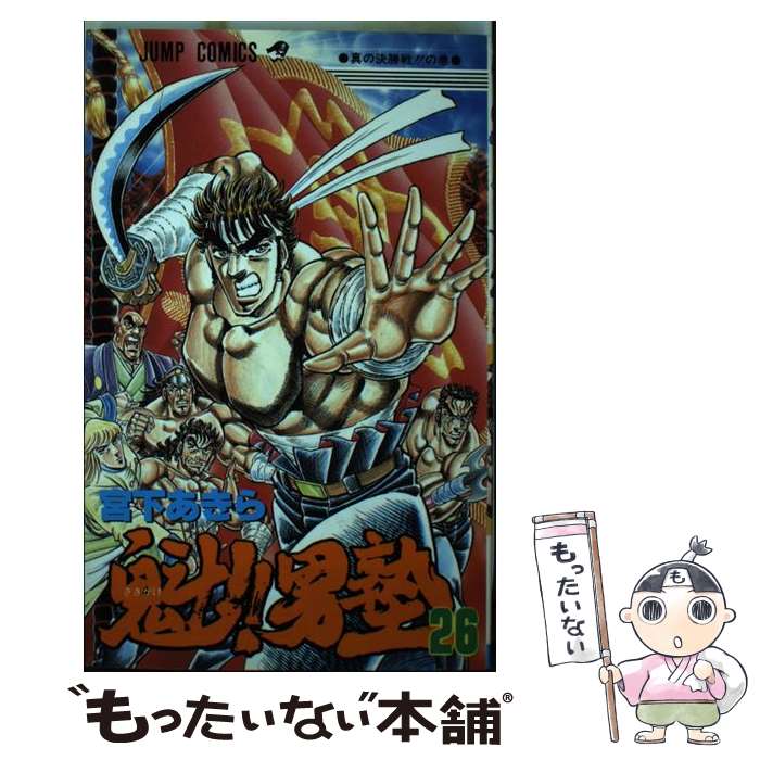 楽天市場】【中古】 魁！！男塾（28） / 宮下 あきら / 集英社