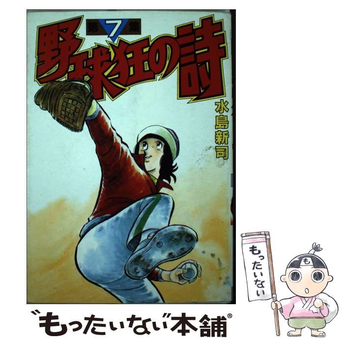 【中古】 野球狂の詩 7 / 水島 新司 / 講談社 [コミック]【メール便送料無料】【最短翌日配達対応】画像