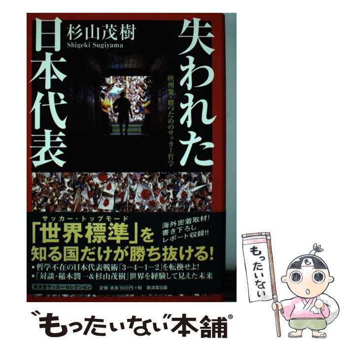 中古 失われた日本代表 欧州発 勝つためのサッカー哲学 杉山 茂樹 廣済堂出版 単行本 メール便送料無料 あす楽対応 Diamondmed Pl