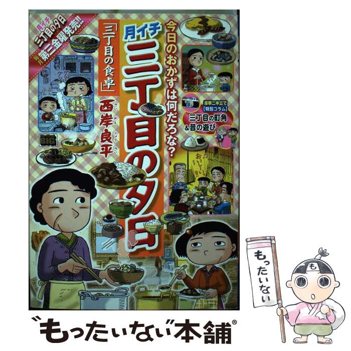 【中古】 三丁目の夕日決定版　おやつの時間/小学館/西岸良平 楽天市場】【中古】 月イチ三丁目の夕日 おやつ / 西岸 良平
