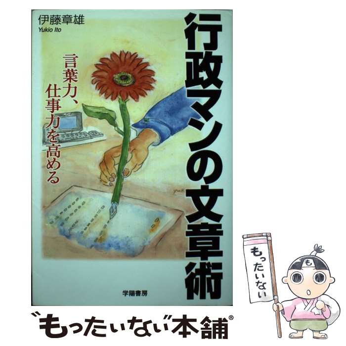 中古 行政マンの文章術 言葉力 仕事力を高める 伊藤 章雄 学陽書房 単行本 メール便送料無料 あす楽対応 Factor100 Co Il