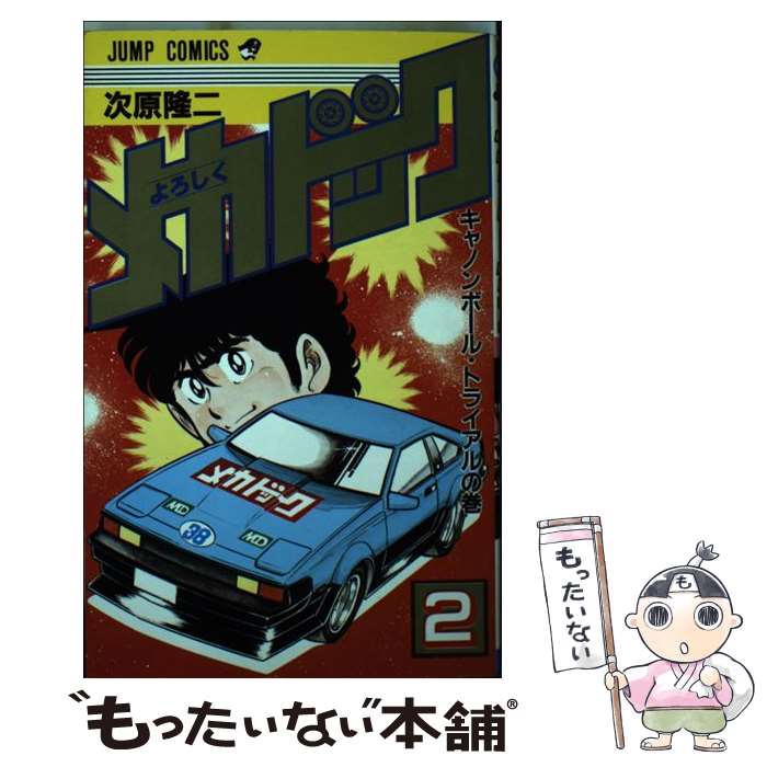 【中古】 よろしくメカドック 2/ 次原隆二 / 次原 隆二 / 集英社 [コミック]【メール便送料無料】【最短翌日配達対応】画像