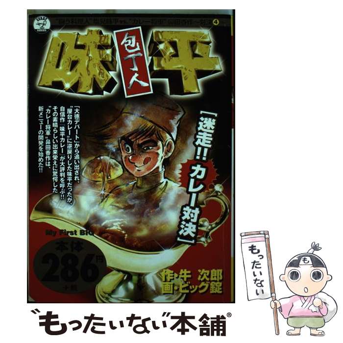 中古 包丁人味平 迷走 カレー対決 牛 次郎 ビッグ錠 小学館 ムック メール便送料無料 あす楽対応 Mozago Com