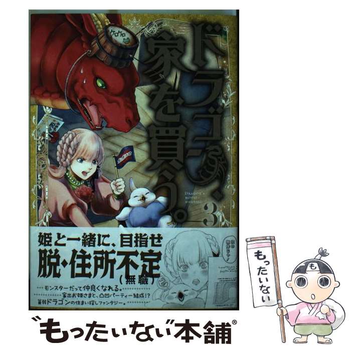 【中古】 ドラゴン、家を買う。（3） / 多貫カヲ, 絢 薔子 / マッグガーデン [コミック]【メール便送料無料】【最短翌日配達対応】画像