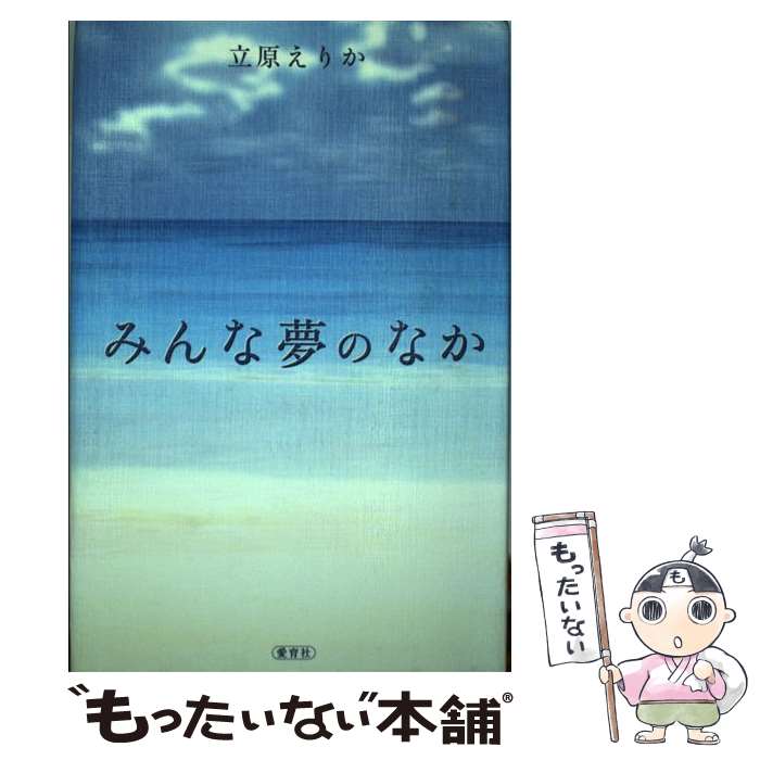 格安即決 その他-/ みんな夢のなか 【中古】 立原 [単行本]【メール便送料無料】【あす楽対応】 愛育社 / えりか -  www.placemaking.org.br