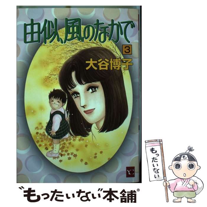 中古 由似 風のなかで 大谷 博子 集英社 コミック メール便送料無料 あす楽対応 Andapt Com