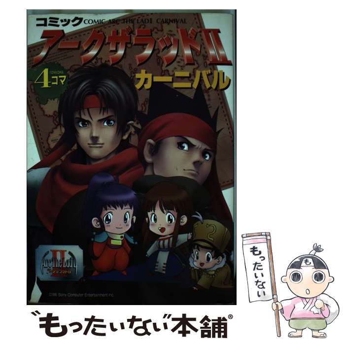 【中古】 コミックアークザラッド2カーニバル / コーエーテクモゲームス / コーエーテクモゲームス [単行本]【メール便送料無料】【最短翌日配達対応】画像