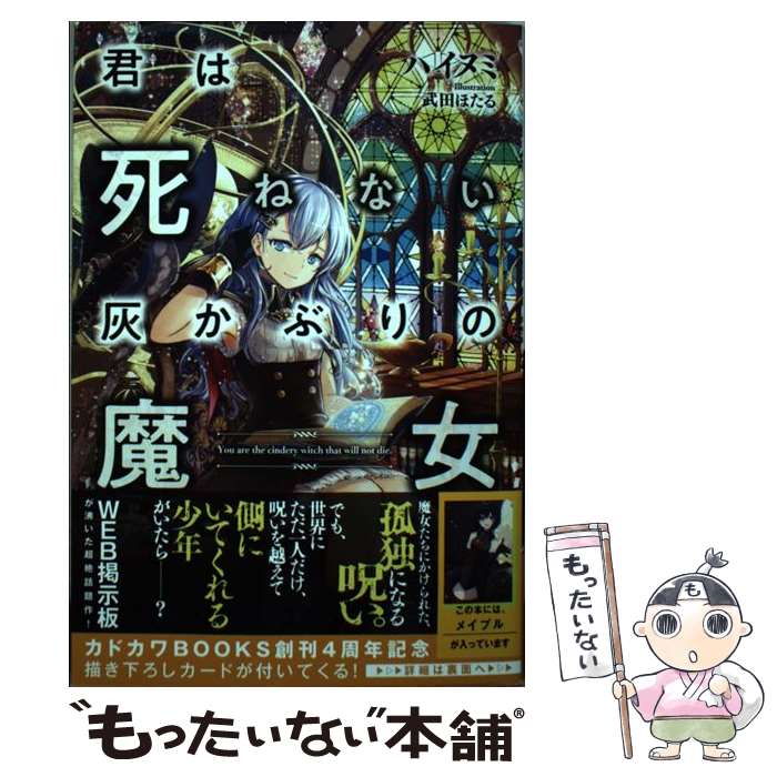 楽天市場 中古 君は死ねない灰かぶりの魔女 ハイヌミ 武田 ほたる ｋａｄｏｋａｗａ 単行本 メール便送料無料 あす楽対応 もったいない本舗 楽天市場店