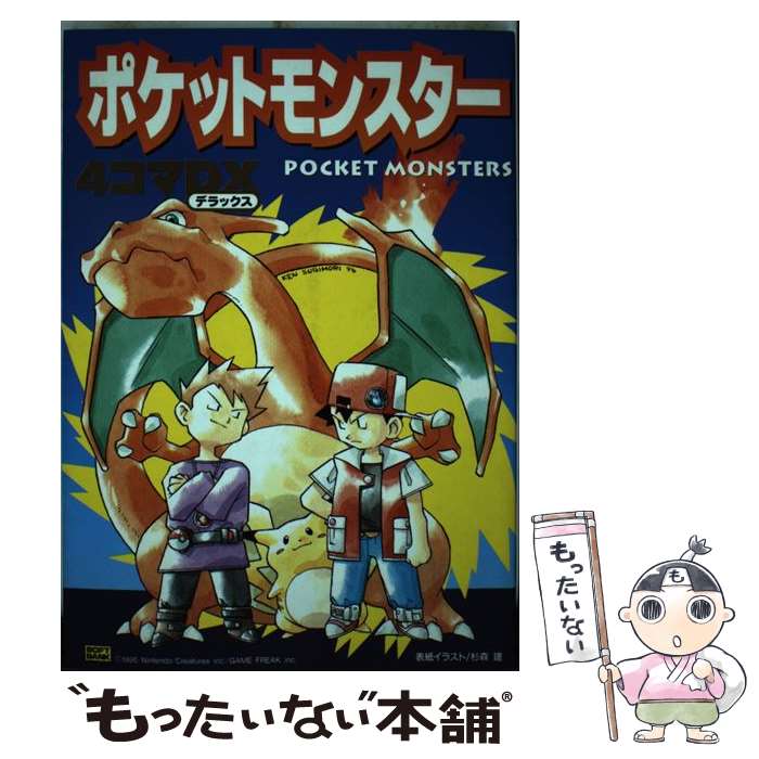 ポケットモンスター 4本セット 楽天市場】【中古】 ポケットモンスター4コマDX（デラックス） / ス