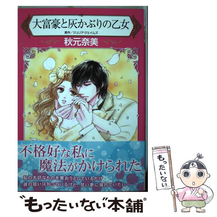 中古 随分富者と灰かぶりの若い女 秋元奈美 ハーパーコリンズ ジャパン コミックオペラ 電子郵便来簡貨物輸送無料 あした快適照応 Daemlu Cl