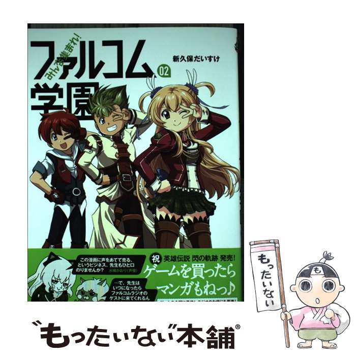 【中古】 みんな集まれ！ファルコム学園 02 / 新久保だいすけ / メディア・パル [単行本]【メール便送料無料】【最短翌日配達対応】画像