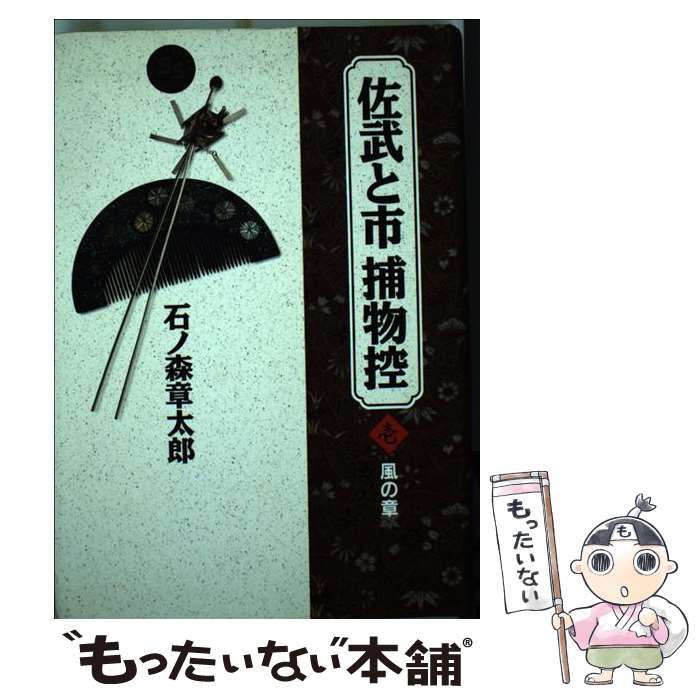 【中古】 佐武と市捕物控 壱 / 石ノ森 章太郎 / 小学館 [単行本]【メール便送料無料】【最短翌日配達対応】画像