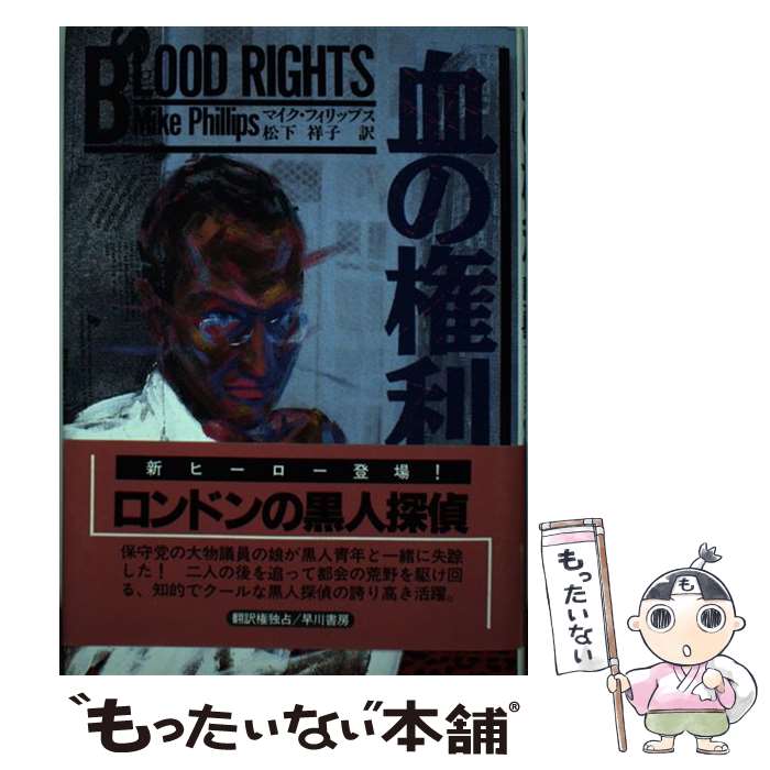 楽天市場 中古 血の権利 マイク フィリップス 松下 祥子 早川書房 単行本 メール便送料無料 あす楽対応 もったいない本舗 楽天市場店