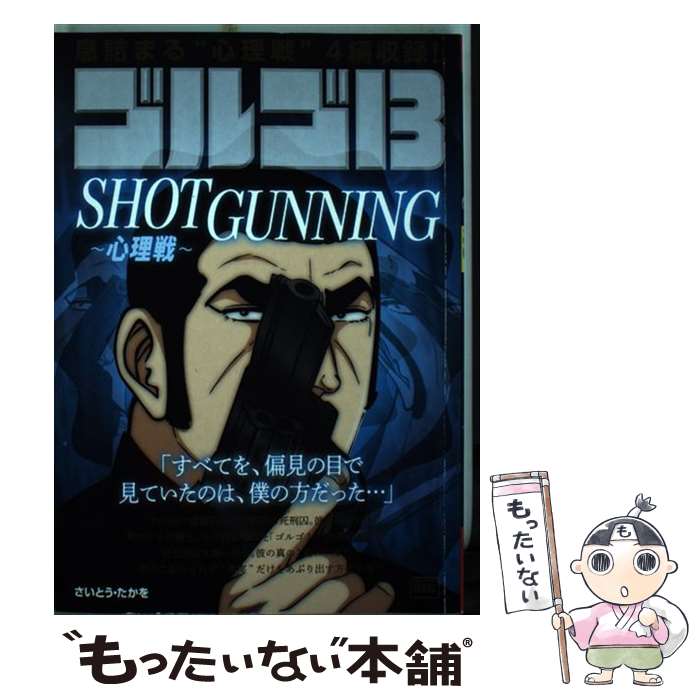 【中古】 ゴルゴ１３　ＰＯＣＫＥＴ　ＥＤＩＴＩＯＮ １億人の蠢き/リイド社/さいとう・たかを 中古】 ゴルゴ13 POCKET EDITION 1億人の蠢き （SPコミックス