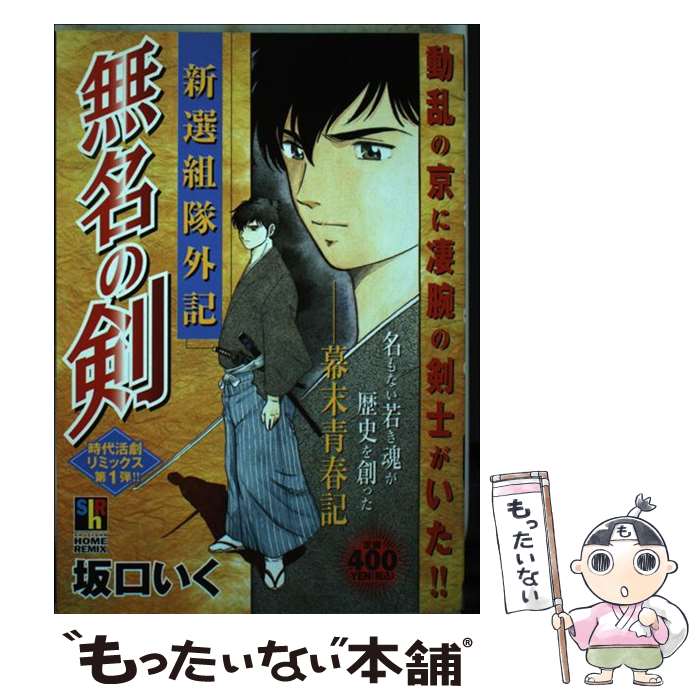 中古 無名の剣 新選組隊外記 ホーム社 ムック メール便送料無料 あす楽対応 Relentlessvb Com