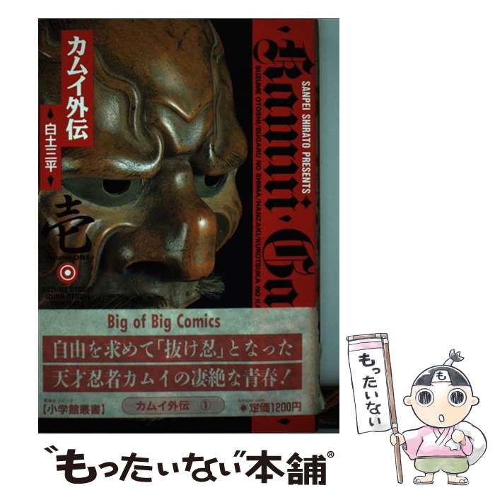 【中古】 カムイ外伝 1 / 白土 三平 / 小学館 [単行本]【メール便送料無料】【最短翌日配達対応】画像