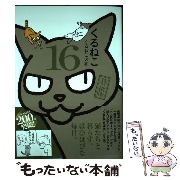 【中古】 くるねこ　16 / くるねこ大和 / KADOKAWA/エンターブレイン [単行本]【メール便送料無料】【最短翌日配達対応】画像