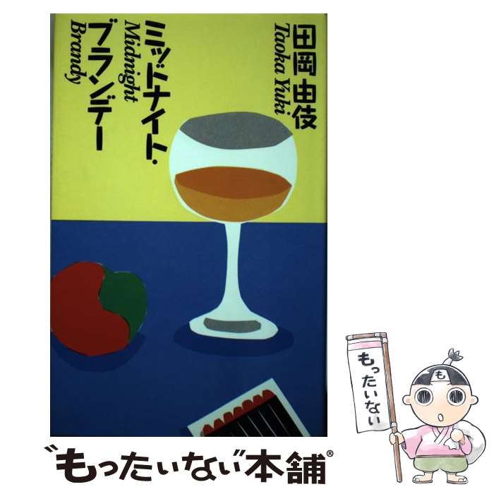 楽天市場 中古 ミッドナイト ブランデー 田岡 由伎 扶桑社 単行本 メール便送料無料 あす楽対応 もったいない本舗 楽天市場店