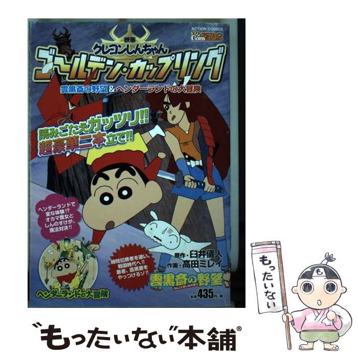 人気商品の 中古 コミック メール便送料無料 あす楽対応 双葉社 儀人 臼井 ミレイ 高田 映画クレヨンしんちゃんゴールデン カップリング雲黒斎の野望 ヘンダーランドの大冒 その他 Pty Life