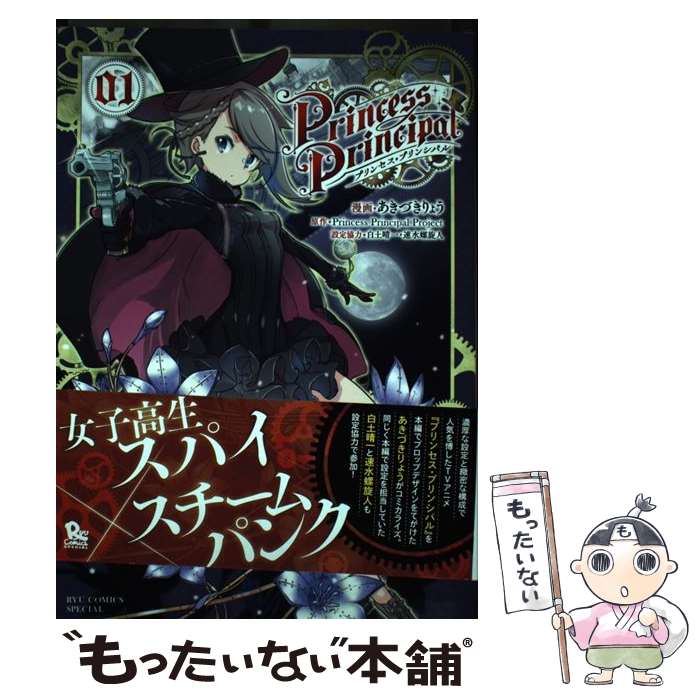 【中古】 プリンセス・プリンシパル 1 / あきづきりょう / 徳間書店 [コミック]【メール便送料無料】【最短翌日配達対応】画像