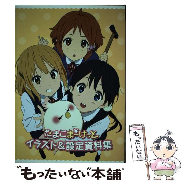 【中古】 たまこまーけっとイラスト＆設定資料集 / 京都アニメーション / 京都アニメーション / 京都アニメーション [単行本（ソフトカバー）]【メール便送料無料】【最短翌日配達対応】画像