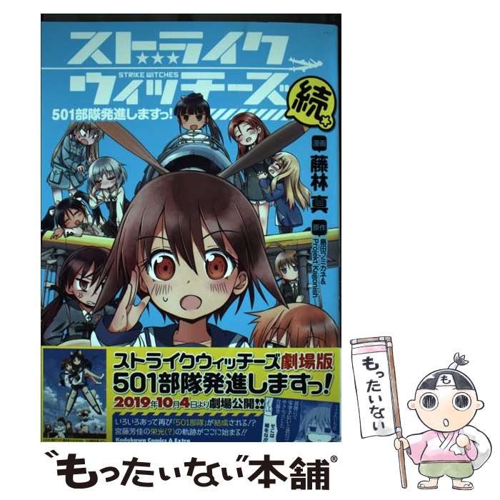 【中古】 ストライクウィッチーズ　501部隊発進しますっ！続（1） / 藤林 真 / KADOKAWA [コミック]【メール便送料無料】【最短翌日配達対応】画像