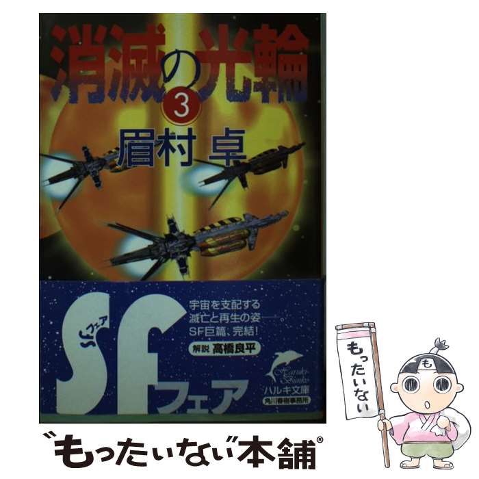 保存版 中古 消滅の光輪 ３ 眉村 卓 角川春樹事務所 文庫 メール便 あす楽対応 新版 Www Sunbirdsacco Com