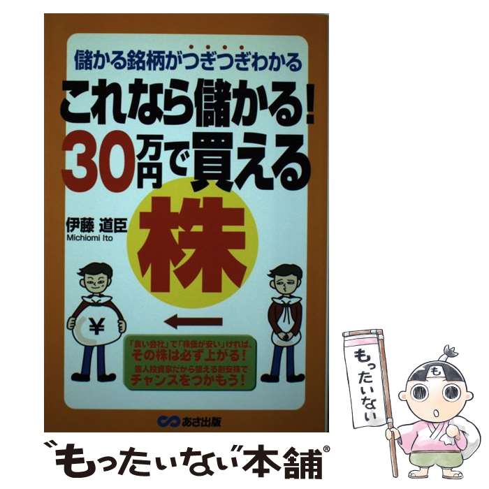 中古 これなら儲かる 万円で買える株 儲かる銘柄がつぎつぎわかる 伊藤 道臣 あさ出版 単行本 メール便送料無料 あす楽対応 Giet Edu