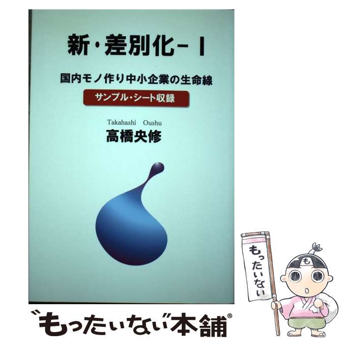 新 差別化 央修 メール便送料無料 央修 経営 中古 ブイツーソリューション メール便送料無料 通常２４時間以内出荷 ブイツーソリューション 店 １ 単行本 国内モノ作り中小企業の生命線 もったいない本舗 あす楽対応 高橋