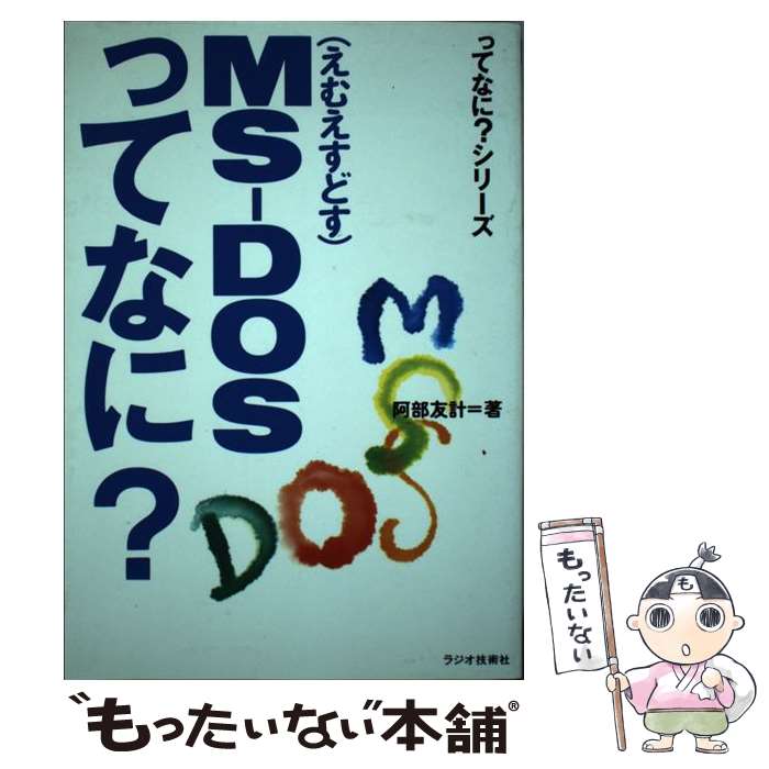 格安 中古 msーdosってなに 阿部 友計 インプレス 単行本 メール便 あす楽対応 海外正規品 Www Eh Net Sa 格安 中古 msーdosってなに 阿部 友計 インプレス 単行本 メール便 あす楽対応 海外正規品 Www Eh Net Sa