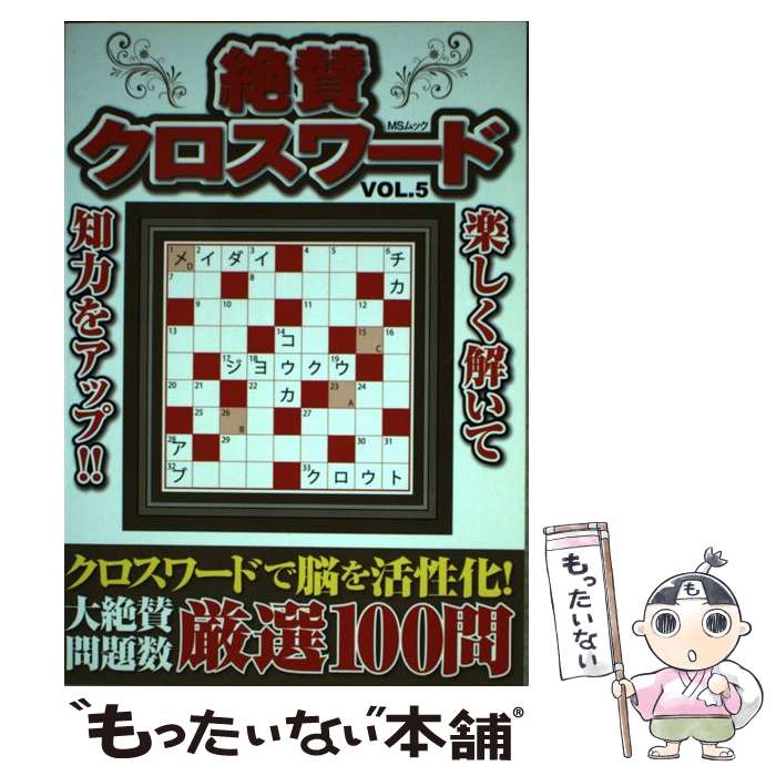 中古 絶賛クロスワード 解きごたえと味わいの厳選１００問 メディアソフト ｖｏｌ ５ クイズ パズル 桜井リン 桜井リン 里平泪 メディアソフト ムック メール便送料無料 あす楽対応 もったいない本舗 店 メール便送料無料 通常２４時間以内出荷