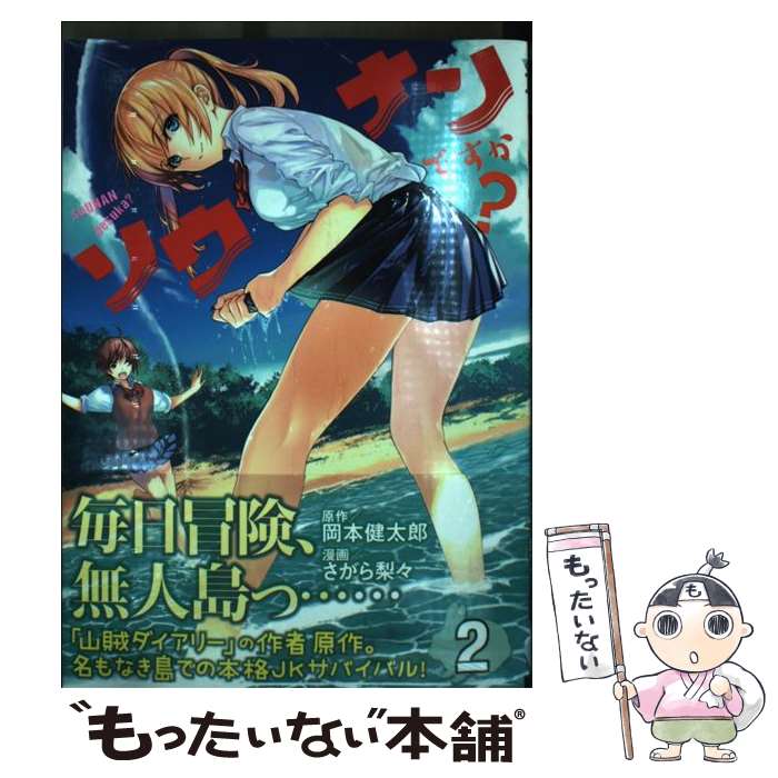 【中古】 ソウナンですか？ 2 / さがら 梨々 / 講談社 [コミック]【メール便送料無料】【最短翌日配達対応】画像